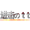 进击のｔｔ (attack on tt)