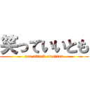 笑っていいとも (not attack on titan)