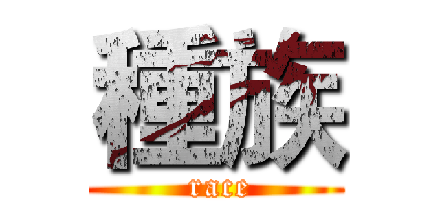 種族 ( race)