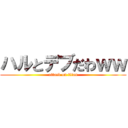 ハルとデブだわｗｗ (attack on titan)