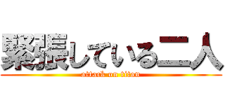 緊張している二人 (attack on titan)