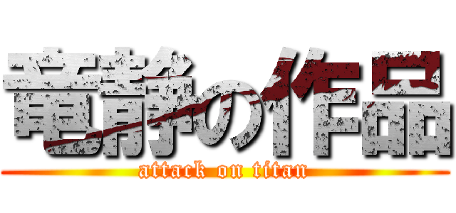 竜静の作品 (attack on titan)