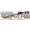 竜静の作品 (attack on titan)