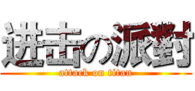 进击の派對 (attack on titan)