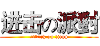 进击の派對 (attack on titan)