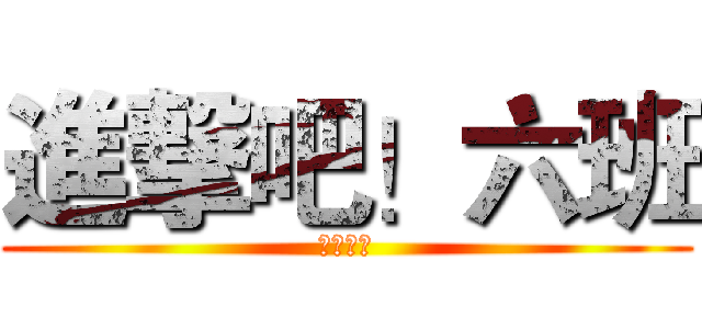 進撃吧！六班 (しんげき)