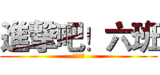 進撃吧！六班 (しんげき)