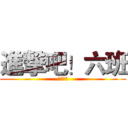 進撃吧！六班 (しんげき)