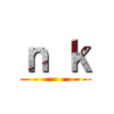 ｎ ｋ ()