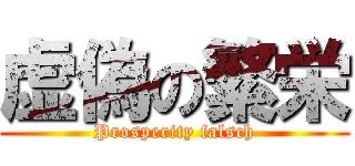 虚偽の繁栄 (Prosperity falsch)