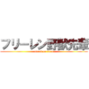 フリーレン野獣先輩 (attack on titan)