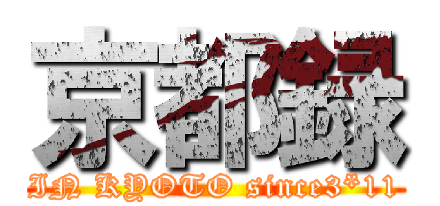 京都録 (IN KYOTO since3*11)