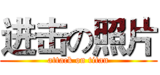 进击の照片 (attack on titan)