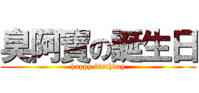 臭阿寶の誕生日 (happy birthday)