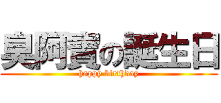 臭阿寶の誕生日 (happy birthday)
