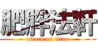 肥胖法軒 (attack on titan)