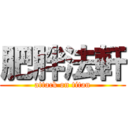 肥胖法軒 (attack on titan)
