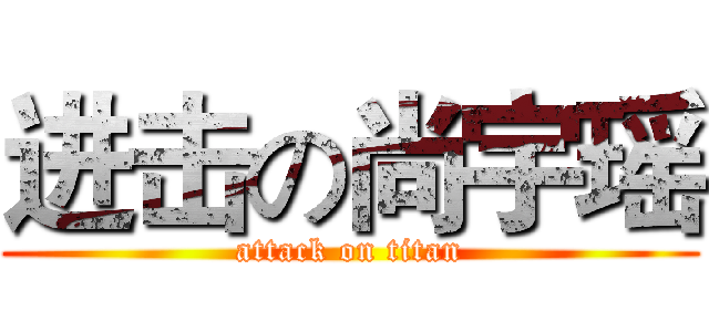 进击の尚宇瑶 (attack on titan)