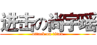 进击の尚宇瑶 (attack on titan)