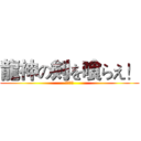龍神の剣を喰らえ！ (龍一文字)