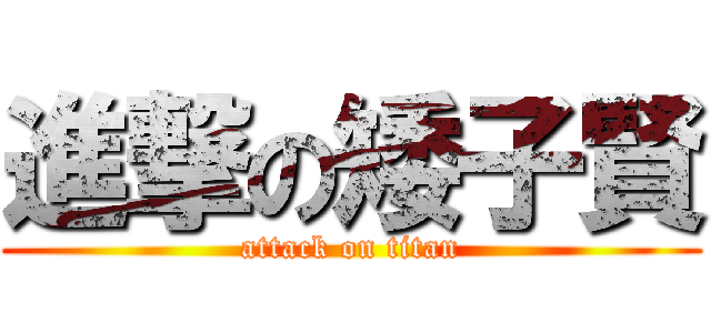 進撃の矮子賢 (attack on titan)