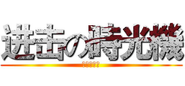进击の時光機 (時光機实况)