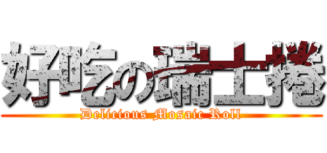 好吃の瑞士捲 (Delicious Mosaic Roll)