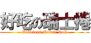 好吃の瑞士捲 (Delicious Mosaic Roll)