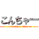 こんちゃー (attack on titan)