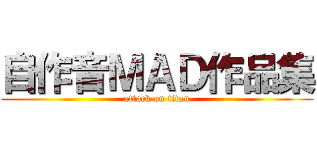 自作音ＭＡＤ作品集 (attack on titan)