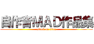 自作音ＭＡＤ作品集 (attack on titan)