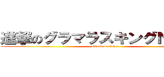 進撃のグラマラスキングＮＯ．１ (attack on titan)