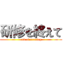 研修を終えて (end of traning)