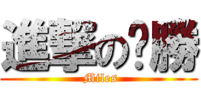 進撃の彥勝 ( Miles)
