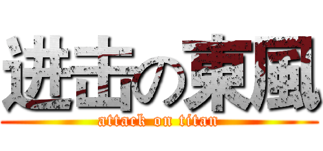 进击の東風 (attack on titan)