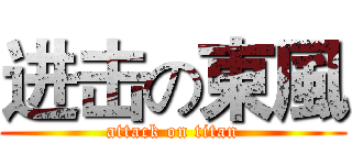 进击の東風 (attack on titan)