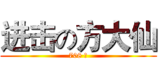 进击の方大仙 (708 班)