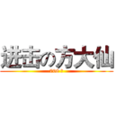 进击の方大仙 (708 班)