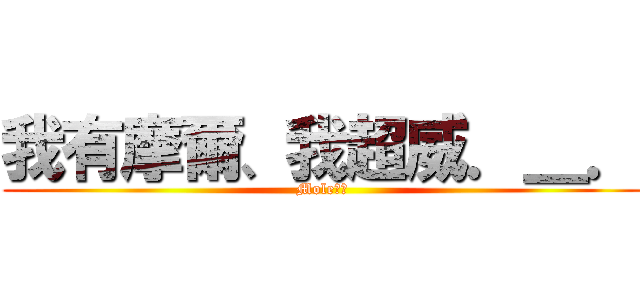 我有摩爾、我超威．＿． (Mole超威)