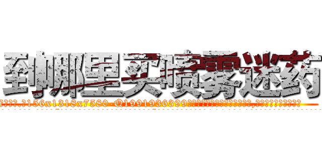 到哪里买喷雾迷药 (到哪里买喷雾迷药【电.话156x1318x7580-Q1991936399鑫宏药业】我们做的是长期生意,靠的是老客户长期支持
参考消息网2月20日报道 韩媒称，“剩女多、离婚率高的城市，房价一定会上涨。”这是中国经济学家金岩石2016年12月参加在上海举行的房地产相关论坛时说的话。
)