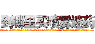 到哪里买喷雾迷药 (到哪里买喷雾迷药【电.话156x1318x7580-Q1991936399鑫宏药业】我们做的是长期生意,靠的是老客户长期支持
参考消息网2月20日报道 韩媒称，“剩女多、离婚率高的城市，房价一定会上涨。”这是中国经济学家金岩石2016年12月参加在上海举行的房地产相关论坛时说的话。
)