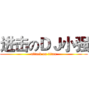 进击のＤＪ小强 (attack on titan)