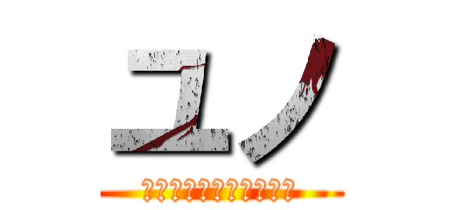 ユノ (リヴァイ・アッカーマン)