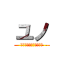 ユノ (リヴァイ・アッカーマン)