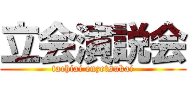 立会演説会 (tachiai enzetsukai)