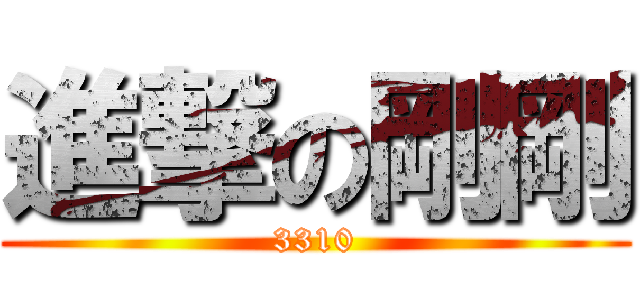 進撃の剛剛 (3310)