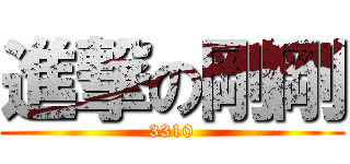 進撃の剛剛 (3310)