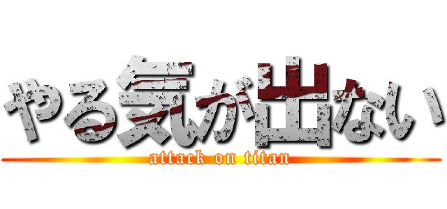 やる気が出ない (attack on titan)