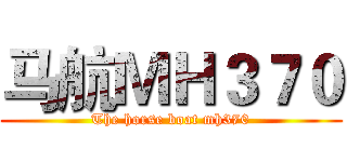 马航ＭＨ３７０ (The horse boat mh370)