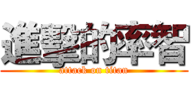 進擊的率智 (attack on titan)